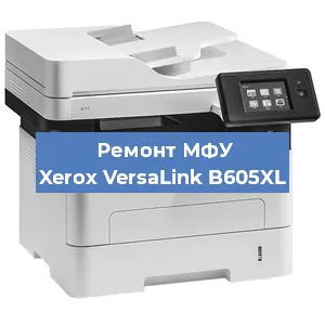 Замена вала на МФУ Xerox VersaLink B605XL в Нижнем Новгороде